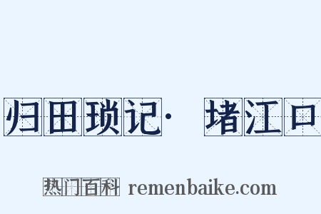 归田琐记·堵江口是什么意思的图片